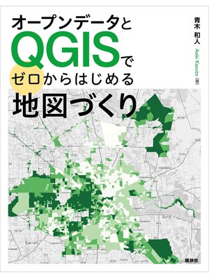 cover image of オープンデータとＱＧＩＳでゼロからはじめる地図づくり